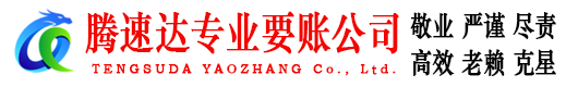 河源腾速达收账公司